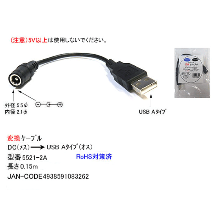 楽天市場】DC→USB電源供給ケーブル 外径5.5mm内径2.1mm(メス)→USB Aタイプ(オス) COMON(カモン) 55212A-015 ○ DC側(外径5.5mm内径2.1mm) ○センタープラス ○長さ:約15cm : フタバヤ楽天市場店 楽天市場】DC→USB電源供給ケーブル 外径5.5mm内径2.1mm(メス)→USB Aタイプ(オス) COMON(カモン) 55212A-015 ○ DC側(外径5.5mm内径2.1mm) ○センタープラス ○長さ:約15cm : フタバヤ楽天市場店