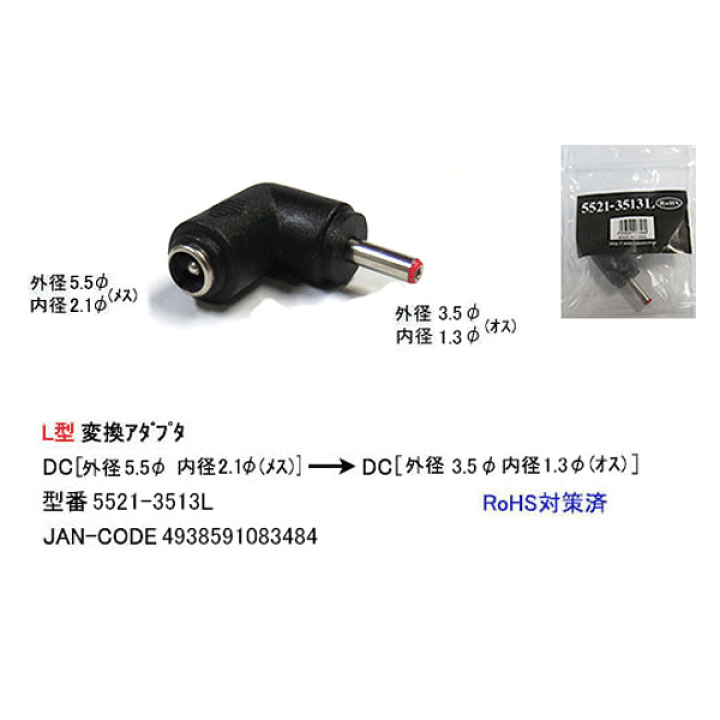 楽天市場】AC/DCコネクタ変換L型アダプタ 外径5.5mm内径2.1mm(メス)→外径3.5mm内径1.3mm(オス)L型 COMON 5521-3513L ○L型タイプ ○オス側:外径3.5mm内径1.3mm ○メス側:外径5.5mm内径2.1mm ○RoHS : フタバヤ楽天市場店 楽天市場】AC/DCコネクタ変換L型アダプタ 外径5.5mm内径2.1mm(メス)→外径3.5mm内径1.3mm(オス)L型 COMON 5521-3513L ○L型タイプ ○オス側:外径3.5mm内径1.3mm ○メス側:外径5.5mm内径2.1mm ○RoHS : フタバヤ楽天市場店