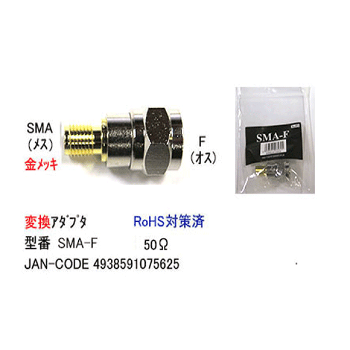 楽天市場】アンテナ端子変換アダプタ COMON(カモン) SMA-F ○SMA