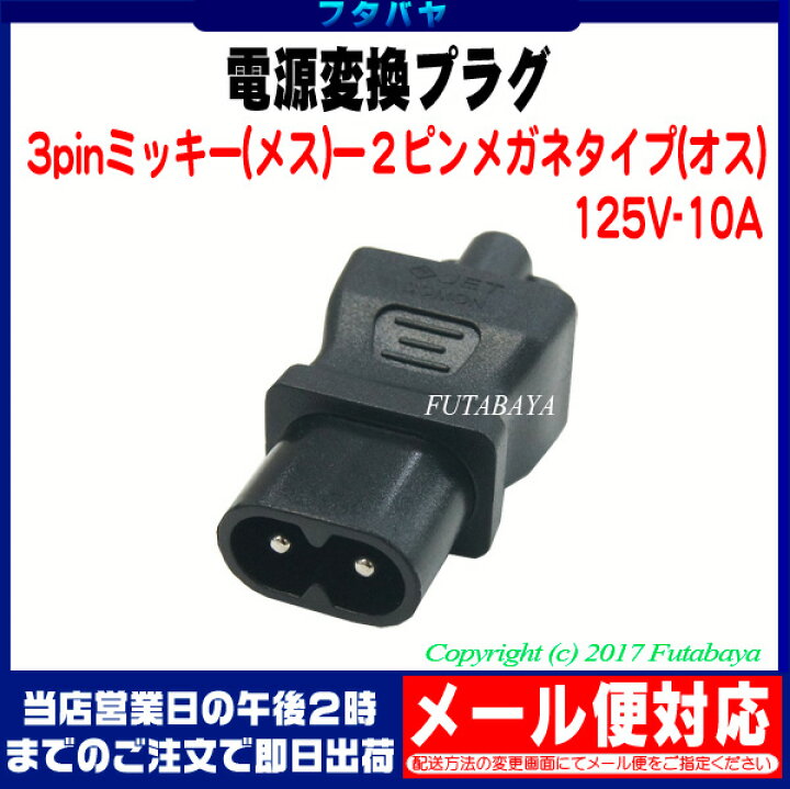 楽天市場 コンセント変換プラグ Comon カモン F Wm ２ピンメガネ オス ミッキー型コンセント３ピン 10a 125v対応 Rohs対応 安心のpseマーク付き フタバヤ楽天市場店