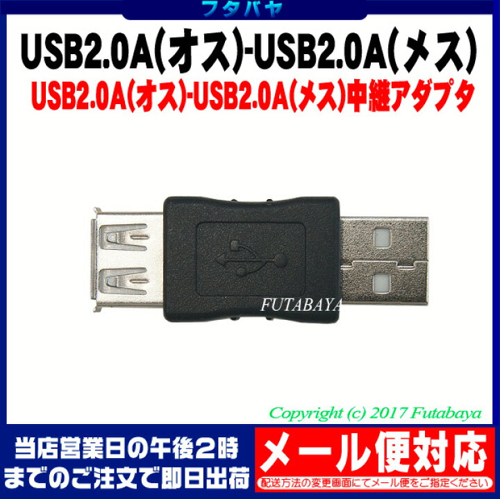 楽天市場】USB2.0変換アダプタ USB2.0 Aタイプ(オス)-USB2.0 Aタイプ(メス) COMON (カモン) 2AA-MF :  フタバヤ楽天市場店