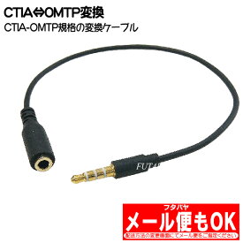 CTIA⇔OMTP変換ケーブル COMON(カモン) CT-OM015 4極3.5mm(メス)-4極3.5mm(オス) ●CTIA-OMTP変換 ●端子:金メッキ ●長さ：約15cm ●RoHS対策済み