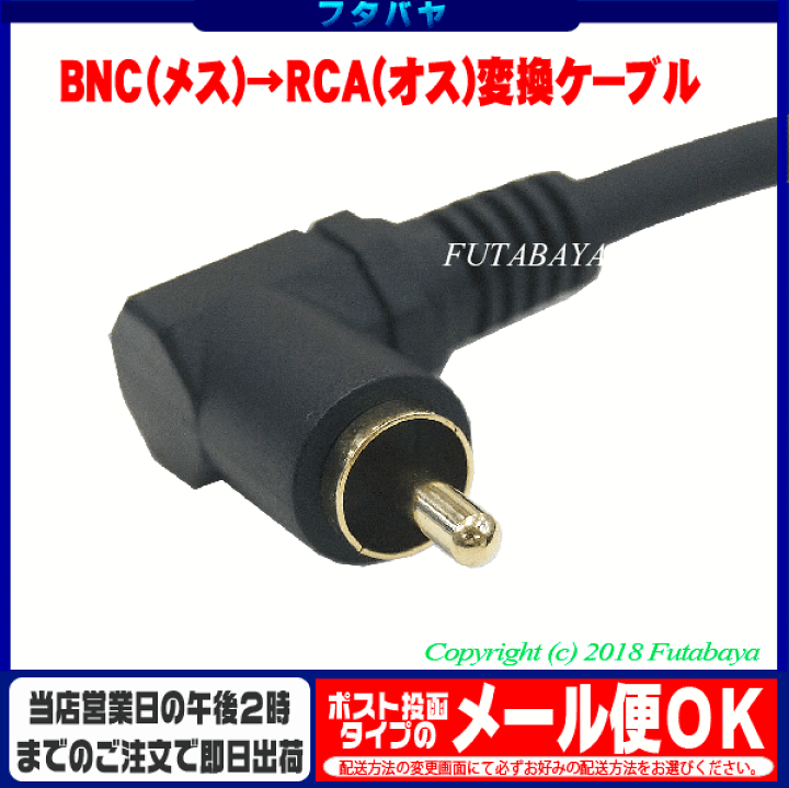 (未使用･未開封品)　カモン COMON 変換ケーブル BNC(メス)→2.5mmステレオ(オス)直角(L型) 長さ0.15m BNC25S-015L 7z28pnb 楽天市場】BNC-RCA変換ケーブル BNC(メス)→RCA(オス)直角変換