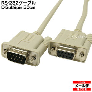 �yD-Sub9�s�� �I�X-���X 50cm�zD-sub9�s��(�I�X)-D-sub9�s��(���X) COMON (�J����) 99MF05 ��RS232/�V���A�� ���X�g���[�g�P�[�u�� ���S�����d�l ������:50cm ��RoHS�΍�ς�