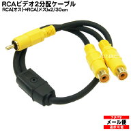 ビデオ2分配ケーブル30cm COMON(カモン) VD-Y RCAx1(ビデオ用黄色端子:オス)⇔RCAx1(ビデオ用黄色端子:メ…