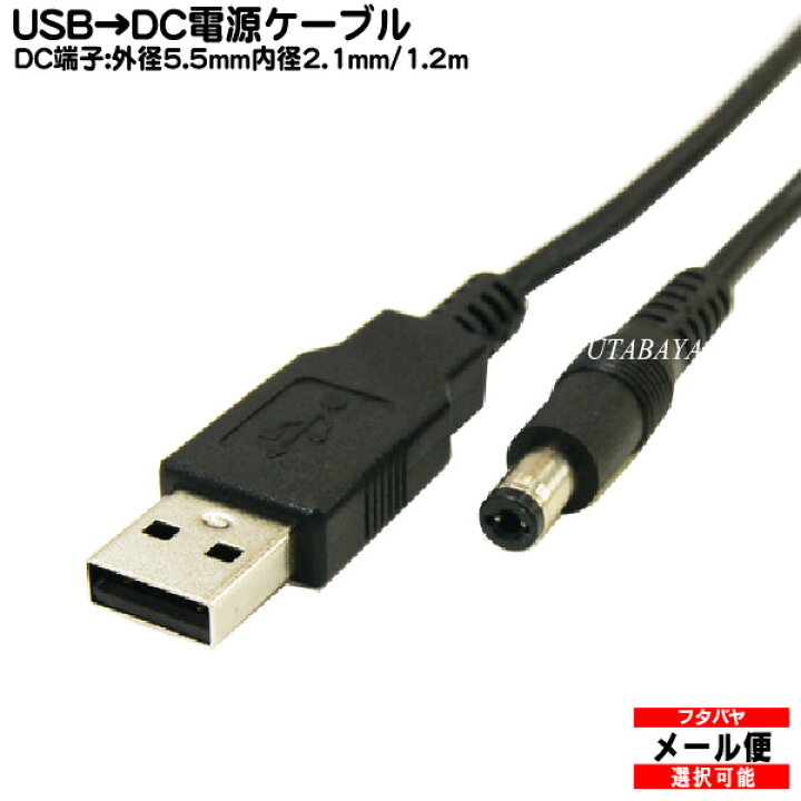 楽天市場】USB⇔DC電源供給ケーブル(外径5.5mm/内径2.1mm) USB Aタイプ(オス)⇔DC 外径5.5mm 内径2.1mm COMON (カモン) DC-5521 電源供給コネクタ : フタバヤ楽天市場店 楽天市場】USB⇔DC電源供給ケーブル(外径5.5mm/内径2.1mm) USB Aタイプ(オス)⇔DC 外径5.5mm 内径2.1mm COMON (カモン) DC-5521 電源供給コネクタ : フタバヤ楽天市場店