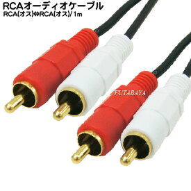 1mピンプラグオーディオケーブル RCA(オス)⇔RCA(オス)赤・白 COMON(カモン) OD-10 端子：金メッキ 長さ1m
