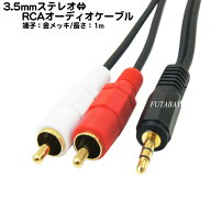 ピンプラグ⇔3.5mmステレオ変換ケーブル RCAx2(オス)⇔3.5mmステレオ(オス) COMON (カモン) PS-10 ピンプ…