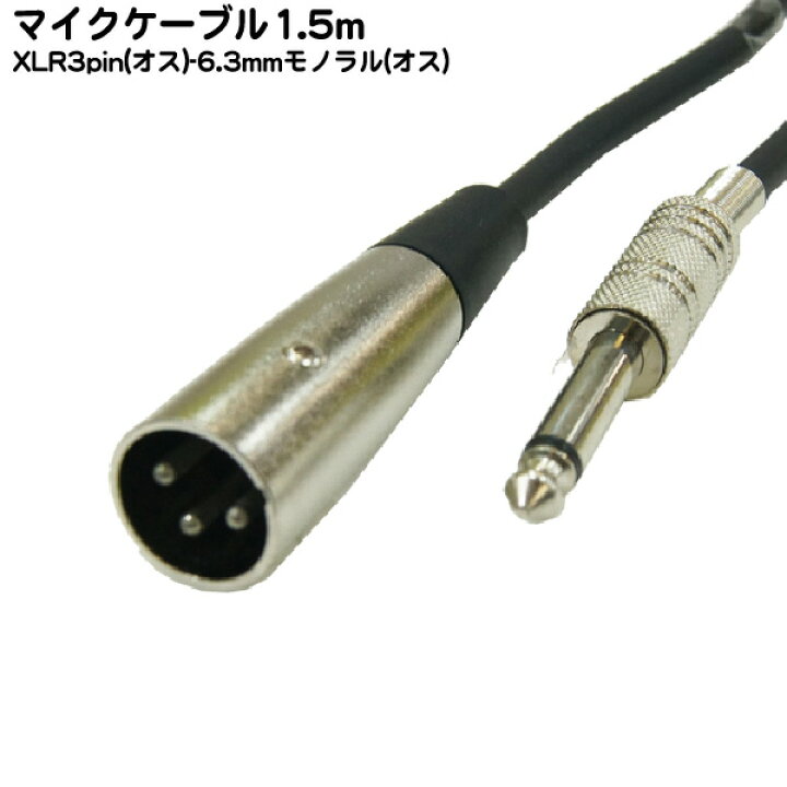 楽天市場 マイクケーブル 6 3mmモノラル オス Xlr3 12c オス Comon カモン M 15mm マイクケーブルの交換等 長さ 1 5m Rohs対応 フタバヤ楽天市場店