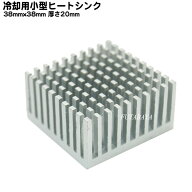 アルミ製ヒートシンク 熱対策部品 熱暴走対策 パソコン 家電 車載機器 LED制御装置 ●W38mm x D38mm x H2…