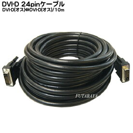 DVI-Dケーブル 10m DVI-D(24pin+1:Dual Link:オス)-DVI-D(24pin+1:Dual Link:オス) COMON (カモン) DVI24-100 ●DVI-D 24pin+1 ●長さ:約10m ●ROHS対応 ●デジタル専用 ●黒色