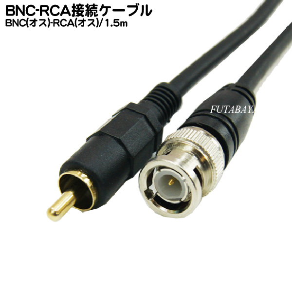 BNC端子とRCA端子を接続するケーブル 工業用 業務用で人気長さ1.5m BNC-RCA接続ケーブル COMON カモン BNCR-15 BNC メイルオーダー ROHS 長さ1.5m 変換ケーブル お得なキャンペーンを実施中 RCA オス -