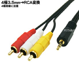4極3.5mm-RCA(オーディオ/ビデオ)接続ケーブル COMON(カモン) 435-15 長さ 1.5m RCA 赤、白、黄) 4極3.5mm(オス)⇔RCA(オス) 端子:金メッキ
