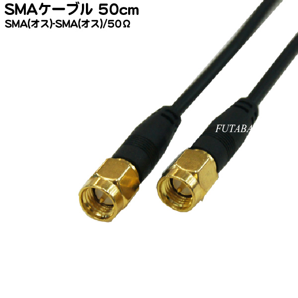 再入荷！】 SMAケーブル50cm <BR>COMON カモン SMA-05 <BR> SMA オス -SMA 長さ:約50cm 端子:金メッキ  50Ω RoHS対応