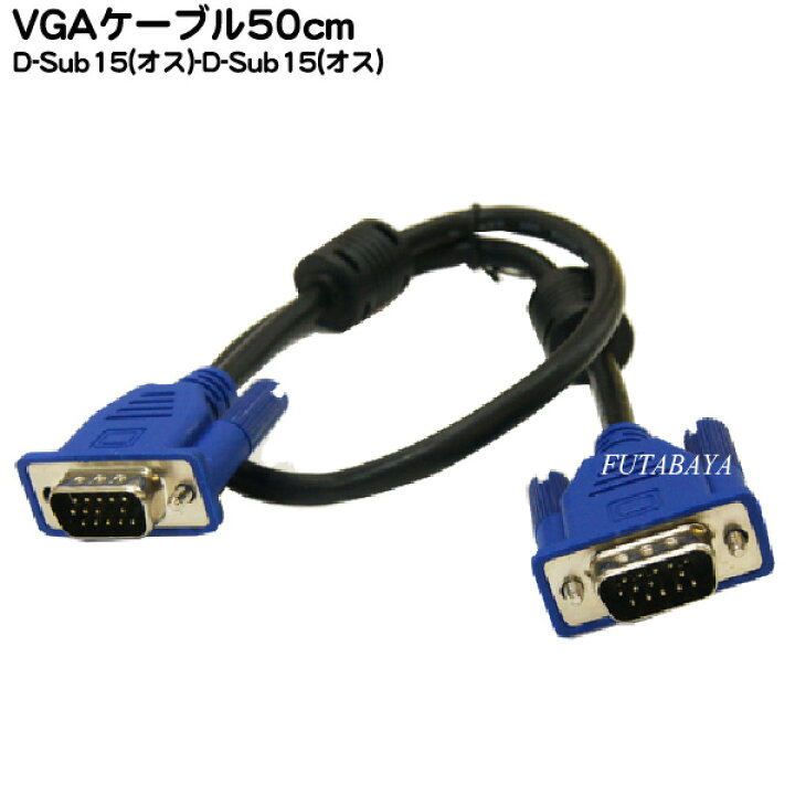 楽天市場 Vgaケーブル 50cm Vgaケーブルハイグレード極細タイプ50cm D Sub15pin オス D Sub15pin オス Comon カモン Vga 05 Vgaケーブル極細 太さ5 5ミリ ノイズ防止ダブルコア付き 50cm Rohs対応 フタバヤ楽天市場店