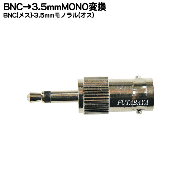 BNC→3.5mmモノラル変換アダプタ <BR>COMON(カモン) BNC-35M <BR>BNC(メス)→3.5mmモノラル(オス) <BR>RoHS対策済み <BR>