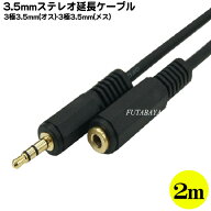 3.5mmステレオ延長ケーブル(2m) COMON(カモン) SSE-20 3.5mmステレオ(オス)⇔3.5mmステレオ(メス) 端子:…