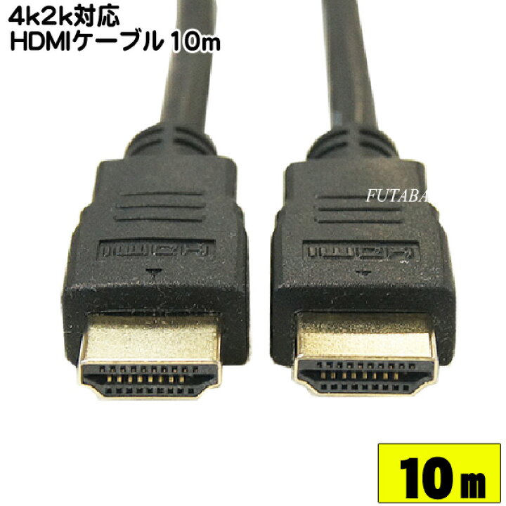 楽天市場 4k2k対応 Hdmiケーブル10m Comon カモン 2hdmi 100 4k2k Fullhd対応 26awg採用 Arc Hec対応 端子 金メッキ 長さ 約10m 家電 パソコン ゲーム機対応 Rohs対応 フタバヤ楽天市場店