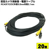 防犯カメラ用延長ケーブル20m 映像ケーブル+電源用DCケーブル(外径5.5mm 内径2.1mm) COMON (カモン) DR-2…