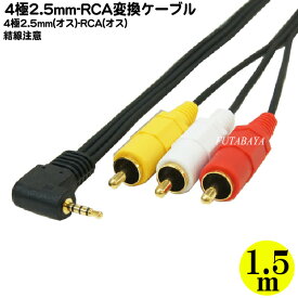 4極2.5mmステレオ-RCA接続ケーブル 4極2.5mmステレオL型(オス)⇔ピンプラグ(ビデオ＆音声：赤、白、黄)(オス) 4極2.5mmオス⇔ピンプラグ(オス) 端子：金メッキ 長さ：1.5m ※結線に注意 425A-15