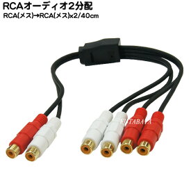 オーディ2分配ケーブル COMON (カモン) ODF-YF RCA (メス)⇔RCAx2 (メス) RCA 赤、白(メス)→ RCA 赤、白(メス)x2個 金メッキ オーディオ分配 ROHS対応 長さ:約40cm