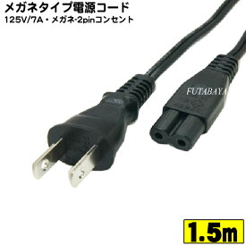 一般家電・パソコン用メガネタイプACケーブル 2P-2P COMON(カモン) W-15 一般家電・パソコン用電源ケーブル メガネ型 1.5mROHS対応 安心のPSEマーク付き