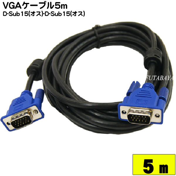 VGA 5m 接続用 ハイグレードタイプのモニターケーブル5m D-Sub15pin接続のパソコンとモニターやプロジェクターの接続等に VGAケーブル 日本製 ハイグレードモニターケーブル極細タイプ5m 格安 価格でご提供いたします オス VGA-50 カモン D-Sub15pinケーブル極細：太さ5.5ミリ ノイズを防止するダブルコア付き 長さ：5m ROHS対応 COMON -VGA