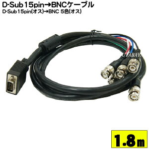 �y����zVGA-BNC���j�^�[�P�[�u�� D-Sub15pin(�I�X)-BNC(5�F:�I�X) COMON(�J����) IBNC-18 BNC 5�{�o�� �R�A�t�� �����F1.8m ROHS�Ή�