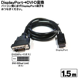 fBXvC|[gDVI-DϊP[u COMON(J) 24DP-15 DisplayPort(IX)DVI-D(IX) F1.5m