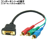 D端子→コンポーネント変換ケーブル D端子(メス)→コンポーネント(オス) COMON(カモン) YF-03 D1〜D5対応…