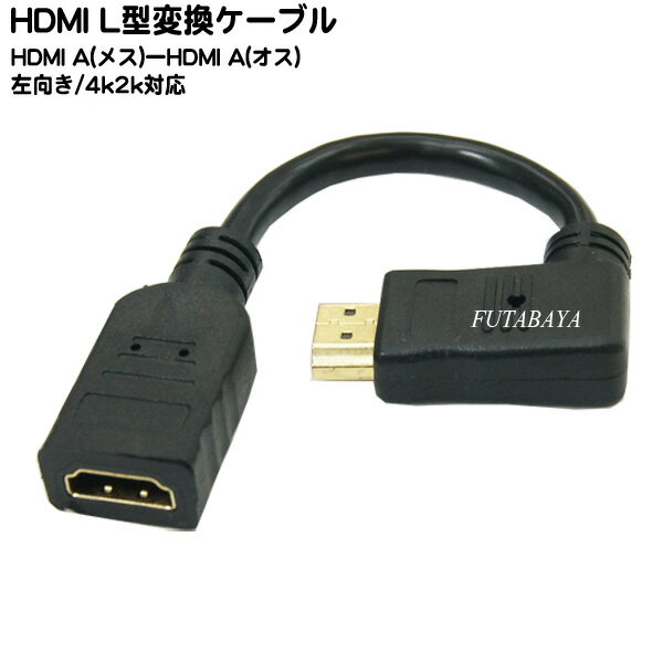 HDMI端子L型変換ケーブル <BR>COMON(カモン)  AA-015L <BR>HDMI(メス)-HDMI(オス)L型端子 <br>●1.4規格 <br>●端子:金メッキ仕様 <BR>●PS4・各種家電・パソコン対応 <br>●L型端子 <BR>