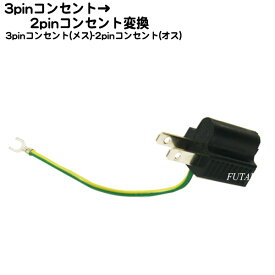 楽天市場 アース線 コンセント 変換の通販