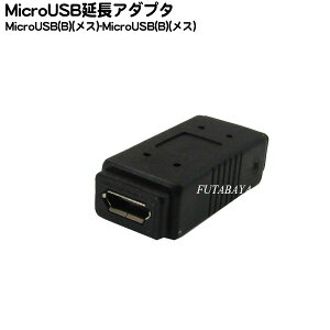 MicroB中継アダプタ MicroB(メス)-MicroB(メス) 延長アダプタ ストレート結線 COMON MB-FF