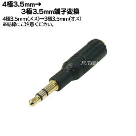 楽天市場 4極 3極 3 5mmの通販