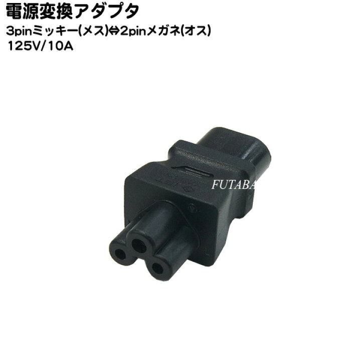 楽天市場 コンセント変換プラグ Comon カモン F Wm ２ピンメガネ オス ミッキー型コンセント３ピン 10a 125v対応 Rohs対応 安心のpseマーク付き フタバヤ楽天市場店
