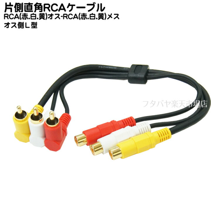 楽天市場】片側直角AVケーブル30cm RCAx3 直角(オス)⇔RCAx3(メス) COMON(カモン) AV-03L 端子:金メッキ ビデオケーブル3C2V・75Ω 長さ:30cm : フタバヤ楽天市場店 楽天市場】片側直角AVケーブル30cm RCAx3 直角(オス)⇔RCAx3(メス) COMON(カモン) AV-03L 端子:金メッキ ビデオケーブル3C2V・75Ω 長さ:30cm : フタバヤ楽天市場店