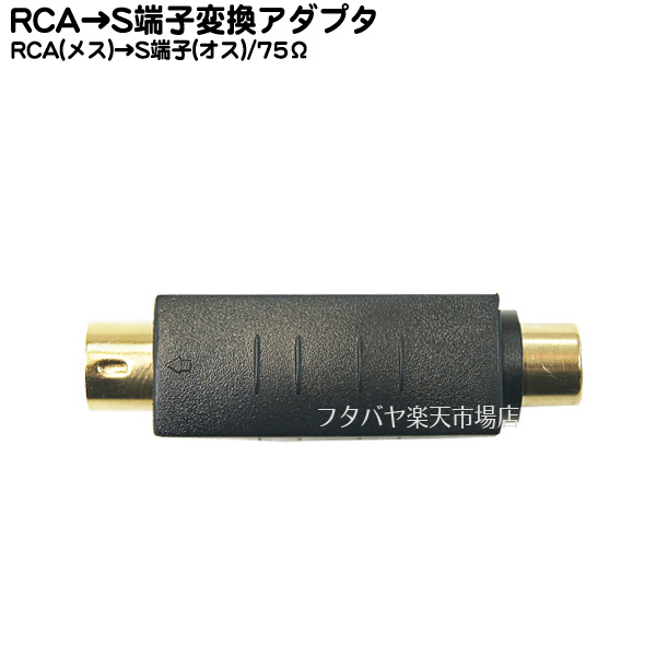 RCA映像端子をS端子に変換するアダプタ RCA映像→S端子変換アダプタ COMON 日本最大級の品揃え カモン R-4S RCA →S端子 メス オス 端子:金メッキ 定番スタイル カラー対応