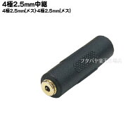 2.5mmステレオ4極 延長用アダプタ COMON(カモン) 425-FF 2.5mm 4極 (メス) 金メッキ - 2.5mm 4極 ステレ…