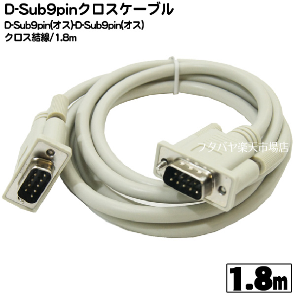 D-Sub9ピン クロス 1.8m 通信機器接続や特殊機器接続K等長さ1.8m オス-オスクロスケーブル 期間限定お試し価格 D-Sub9pinクロスケーブル D-sub 9Pin オス カモン クロスケーブル 長さ:1.8m 日本最大の 99MMC-18 -D-sub COMON