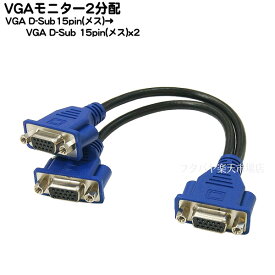 VGAモニター 2分配ケーブル VGA 15ピン(メス)-VGA 15ピン(メス)x2個 COMON(カモン) VF-YF ●簡易的に2台のモニターで同時表示 ●ケーブル長：20cm ●RoHS対策済み
