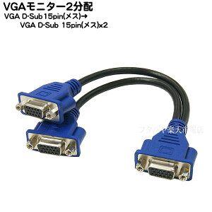 VGAモニター 2分配ケーブル VGA 15ピン(メス)-VGA 15ピン(メス)x2個 COMON(カモン) VF-YF ●簡易的に2台のモニターで同時表示 ●ケーブル長:20cm ●RoHS対策済み