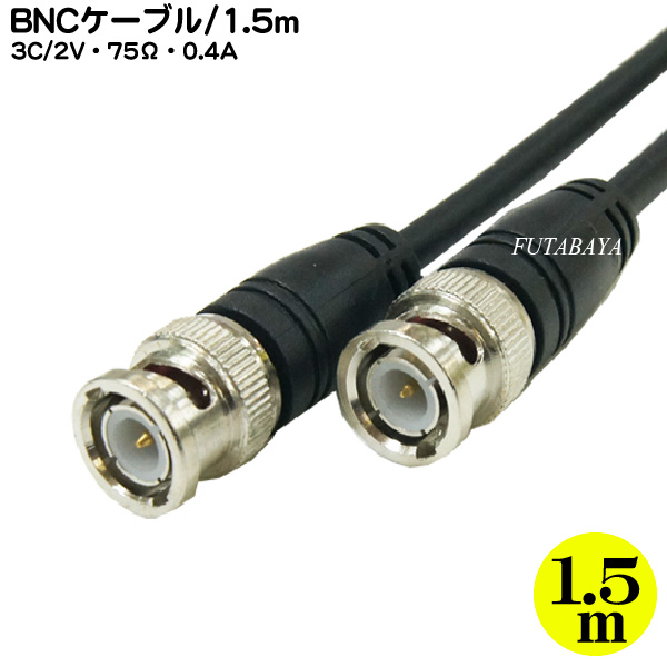 防犯カメラや無線・モニター・オーディオ等で利用されているBNCケーブル太さ3C/2Vタイプです  BNC同軸ケーブル(3C2V)(1.5m) COMON (カモン) 3B-15 BNC(オス)-BNC(オス) 3C/2V:75Ω:0.4A アルミシールド 長さ：1.5m