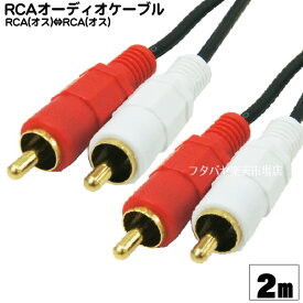 2mピンプラグオーディオケーブル RCA(オス)⇔RCA(オス)赤・白 COMON(カモン) OD-20 端子：金メッキ 長さ2m