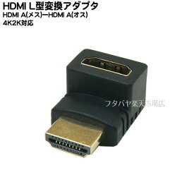 HDMI L型変換アダプタ(小型) COMON(カモン) A-MFA 上L型直角HDMIアダプタ HDMI(オス)⇔HDMI(メス)
