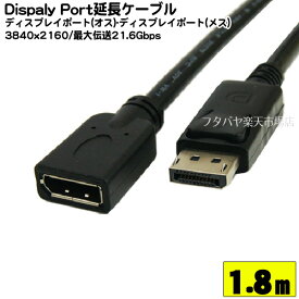 ディスプレイポート延長ケーブル1.8m COMON(カモン) DPE-18 ディスプレイポート(オス)-(メス) Ver1.2 3840x2160対応 1.8m Display Port ROHS対応