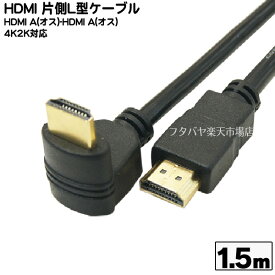 片側L型HDMIケーブル COMON (カモン) 4HDMI-15B ●2K4K対応 ●端子:金メッキ ●イーサネット対応 ●パソコン/PS5/PS4/PS3/各種家電対応 ●端子：片側L型