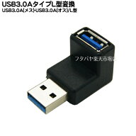 USB3.0L型変換アダプタ COMON(カモン) 3AA-MFA USB3.0 Aタイプ(オス)-USB Aタイプ(メス) USB3.0 L型アダ…