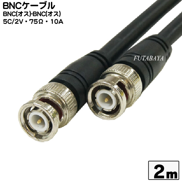 BNCケーブル2m 5C2V <BR>COMON (カモン)  5B-20 <BR>BNCオス-BNCオス <BR>5C 2V:75Ω:10A <BR>アルミシールド <BR>長さ：2m <BR>