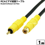 ビデオケーブル 延長用(1m) COMON(カモン) VDE-01 ピンプラグ(RCA) オス⇔ピンプラグ(RCA) メス 端子:金…
