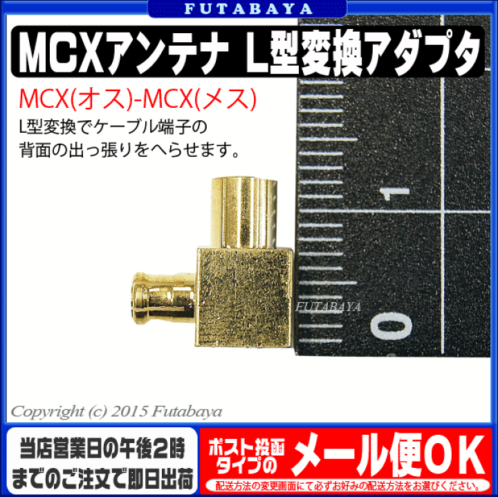 楽天市場】MCX L型変換アダプタ COMON(カモン) MCX-L ○直角方向